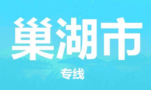 泉州到巢湖市物流公司|泉州到巢湖市专线|搬家搬厂公司