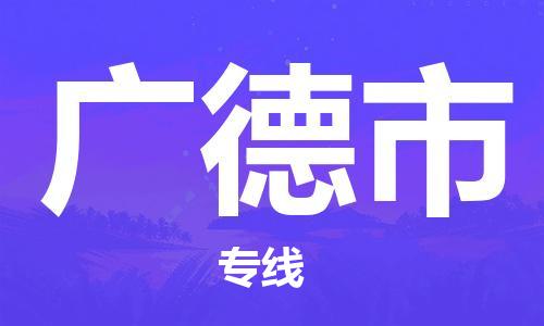 泉州到广德市物流公司-泉州至广德市专线-佛山物流公司准时配送