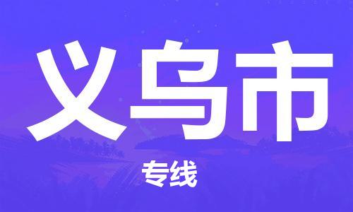 佛山到义乌市物流专线-佛山至义乌市货运高品质为您实现无缝对接