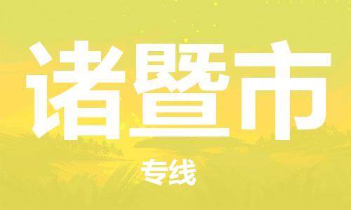 佛山到诸暨市物流专线-佛山至诸暨市货运高品质为您实现无缝对接