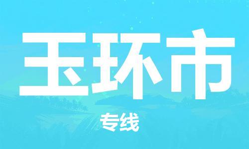 泉州到玉环市物流公司|泉州到玉环市专线|搬家搬厂公司