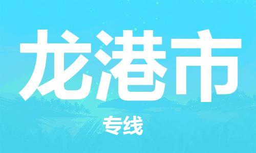 佛山到龙港市物流专线|龙港市到佛山行李电动车货运|放心托运