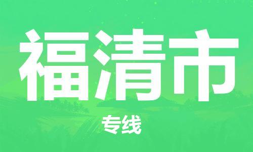 泉州到福清市国际海运物流专线-泉州至福清市货运高品质的服务-货代公司