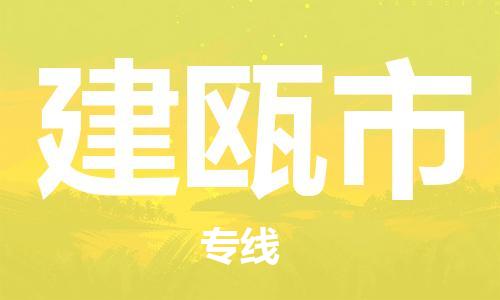 佛山到建瓯市物流专线-佛山至建瓯市货运高品质为您实现无缝对接