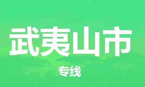 佛山到武夷山市物流公司-佛山至武夷山市专线-广州物流公司为您提供高品质的物流服务。