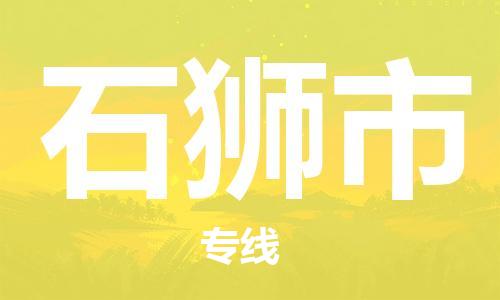 佛山到石狮市物流专线|石狮市到佛山行李电动车货运|放心托运