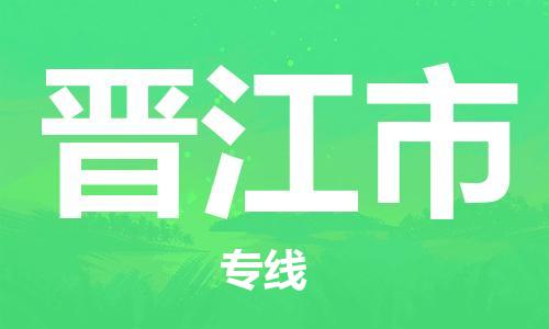 泉州到晋江市国际海运物流专线-泉州至晋江市货运高品质的服务-货代公司