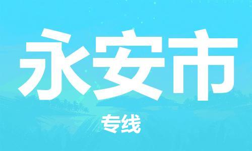 佛山到永安市物流专线|永安市到佛山行李电动车货运|放心托运