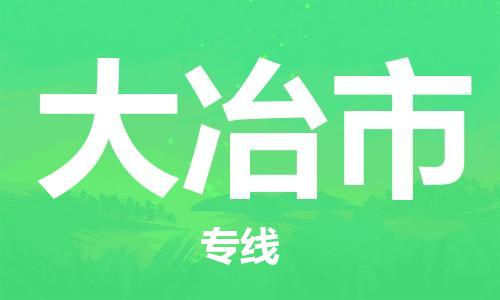 佛山到大冶市物流公司-佛山至大冶市专线-广州物流公司为您提供高品质的物流服务。