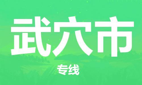 佛山到武穴市物流公司|佛山到武穴市专线|搬家搬厂公司