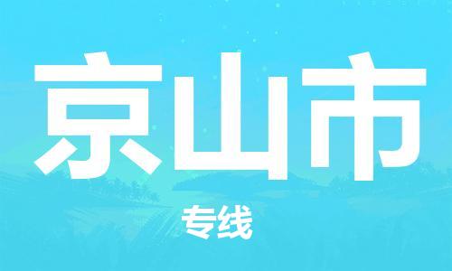 佛山到京山市物流公司-佛山至京山市专线-广州物流公司为您提供高品质的物流服务。