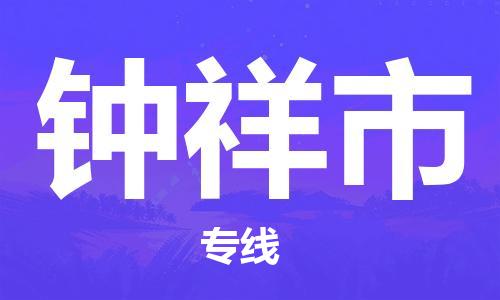 佛山到钟祥市物流公司|佛山到钟祥市专线|搬家搬厂公司