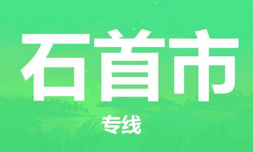 佛山到石首市物流公司-佛山至石首市专线-广州物流公司为您提供高品质的物流服务。