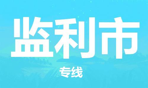 深圳到监利市物流公司-深圳至监利市专线-佛山物流公司准时配送