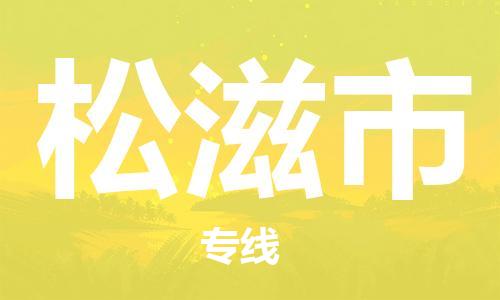 佛山到松滋市物流专线|松滋市到佛山行李电动车货运|放心托运