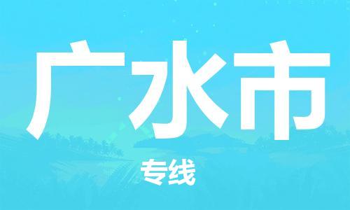 深圳到广水市物流公司-深圳至广水市专线-佛山物流公司准时配送