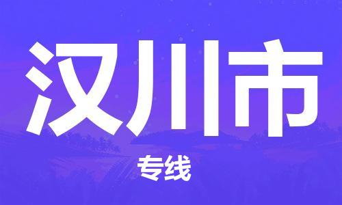 深圳到汉川市国际海运物流专线-深圳至汉川市货运高品质的服务-货代公司