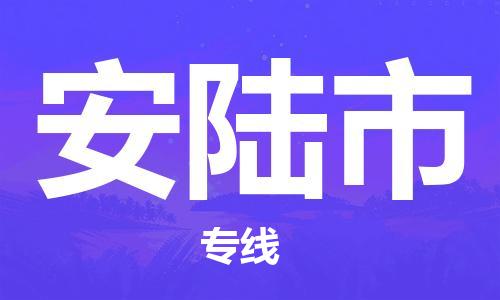 深圳到安陆市国际海运物流专线-深圳至安陆市货运高品质的服务-货代公司