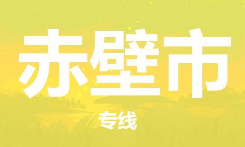 佛山到赤壁市物流专线|赤壁市到佛山行李电动车货运|放心托运