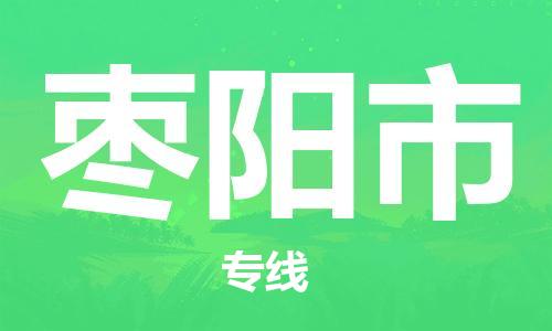 佛山到枣阳市物流公司-佛山至枣阳市专线-广州物流公司为您提供高品质的物流服务。