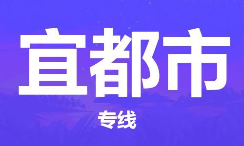 泉州到宜都市物流专线是您可靠的物流合作伙伴