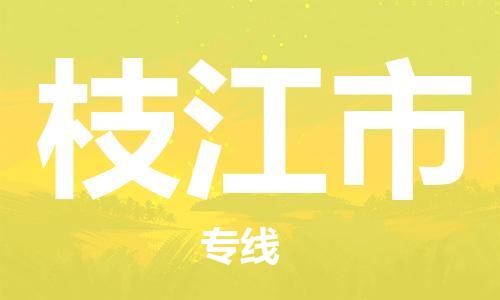 深圳到枝江市物流公司-深圳至枝江市专线-佛山物流公司准时配送