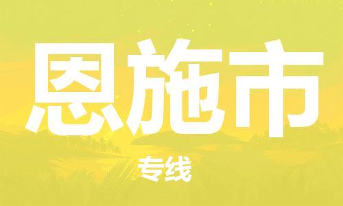 佛山到恩施市物流专线|恩施市到佛山行李电动车货运|放心托运