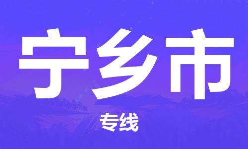 泉州到宁乡市物流专线-安全可靠的泉州至宁乡市专线-东莞物流公司