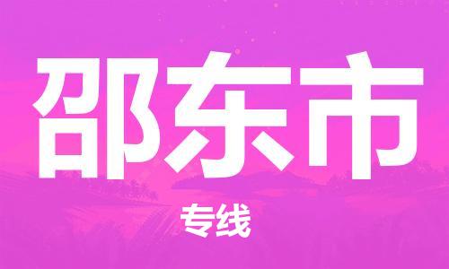 佛山到邵东市物流专线|邵东市到佛山行李电动车货运|放心托运