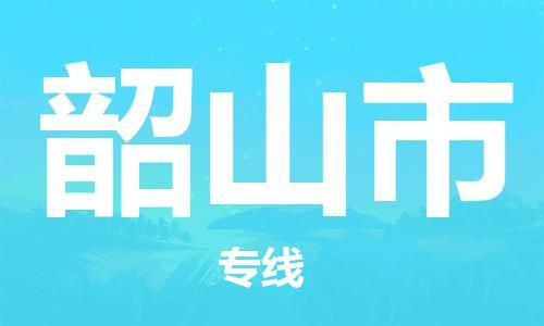 泉州到韶山市物流专线是您可靠的物流合作伙伴