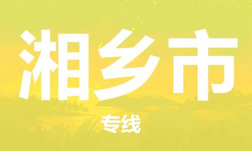 佛山到湘乡市物流专线|湘乡市到佛山行李电动车货运|放心托运