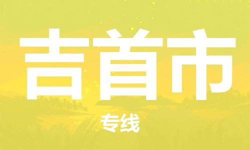 佛山到吉首市物流专线|吉首市到佛山行李电动车货运|放心托运