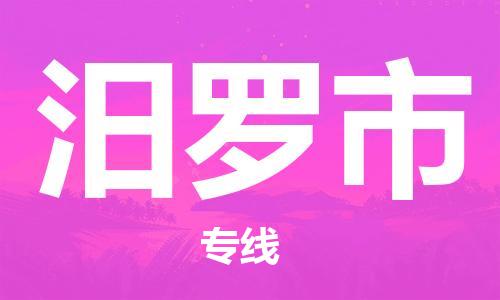 深圳到汨罗市物流公司-深圳至汨罗市专线-佛山物流公司准时配送