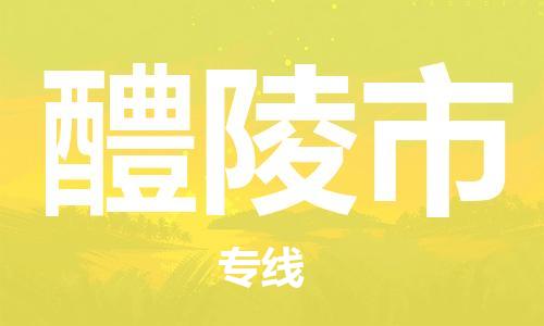 佛山到醴陵市物流公司|佛山到醴陵市专线|搬家搬厂公司