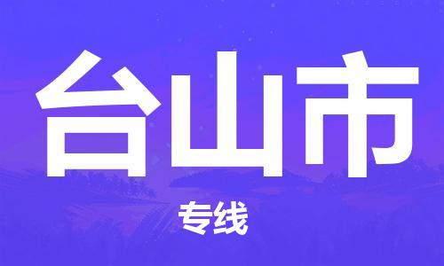 深圳到台山市物流公司-深圳至台山市专线-佛山物流公司准时配送