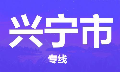 佛山到兴宁市物流专线|兴宁市到佛山行李电动车货运|放心托运