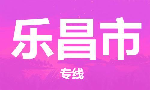 佛山到乐昌市物流公司|佛山到乐昌市专线|搬家搬厂公司