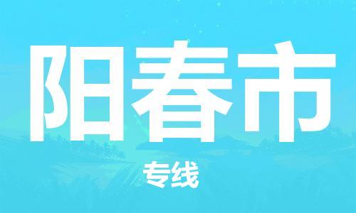 深圳到阳春市物流公司-深圳至阳春市专线-佛山物流公司准时配送