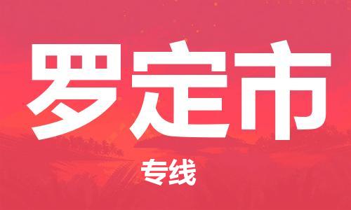 佛山到罗定市物流专线|罗定市到佛山行李电动车货运|放心托运