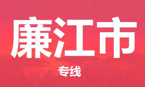 佛山到廉江市国际海运物流专线-佛山至廉江市货运高品质的服务-货代公司