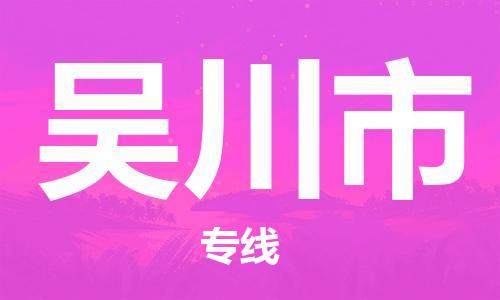 佛山到吴川市物流专线-佛山至吴川市货运高品质为您实现无缝对接