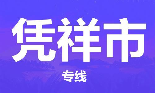 佛山到凭祥市物流专线|凭祥市到佛山行李电动车货运|放心托运