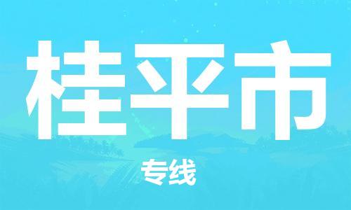 佛山到桂平市物流-专业佛山至桂平市货运