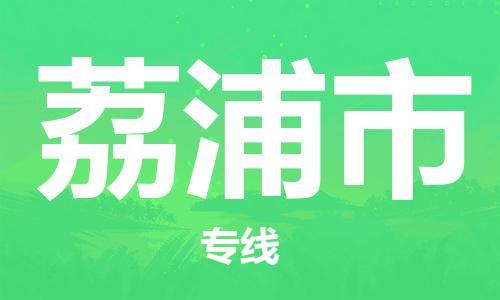 佛山到荔浦市物流公司-佛山至荔浦市专线-广州物流公司为您提供高品质的物流服务。