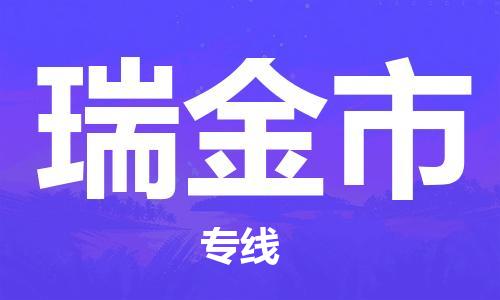 佛山到瑞金市物流公司|佛山到瑞金市专线|搬家搬厂公司