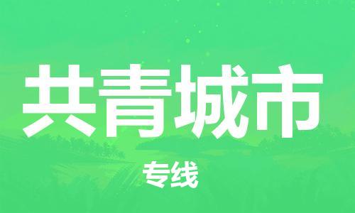 泉州到共青城市国际海运物流专线-泉州至共青城市货运高品质的服务-货代公司