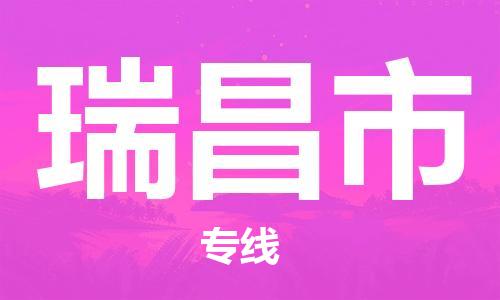 深圳到瑞昌市物流公司-深圳至瑞昌市专线-佛山物流公司准时配送