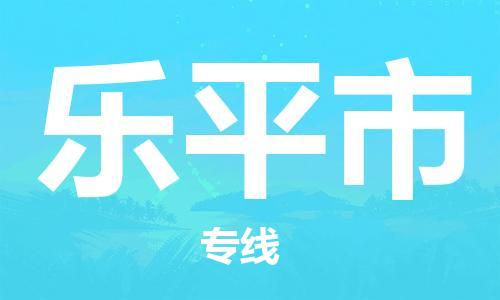 佛山到乐平市物流专线|乐平市到佛山行李电动车货运|放心托运