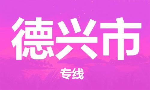 佛山到德兴市物流公司|佛山到德兴市专线|搬家搬厂公司