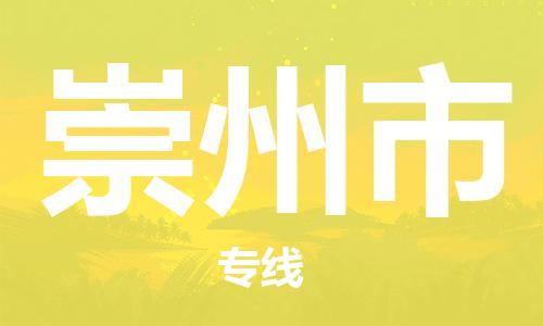 佛山到崇州市物流专线|崇州市到佛山行李电动车货运|放心托运